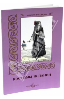 С. Иванов - Костюмы Испании обложка книги С. Иванов - Костюмы Испании обложка книги