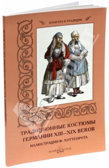 Традиционные костюмы Германии XIII-XIX веков - Мария Мартиросова