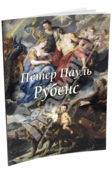 Елена Федотова - Петер Пауль Рубенс обложка книги Елена Федотова - Петер Пауль Рубенс обложка книги