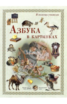 В помощь учителю. Азбука в картинках
