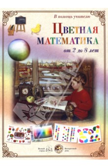 Цветная математика. От 2 до 8 лет обложка книги Цветная математика. От 2 до 8 лет обложка книги