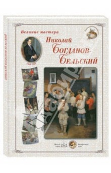 Великие мастера. Николай Богданов-Бельский обложка книги Великие мастера. Николай Богданов-Бельский обложка книги