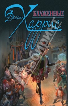 Джоанн Харрис - Блаженные обложка книги Джоанн Харрис - Блаженные обложка книги