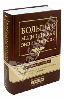 Самая полная медицинская энциклопедия авторитетное медицинские руководство для современной семьи