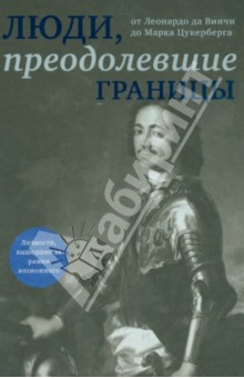 Люди, преодолевшие границы
