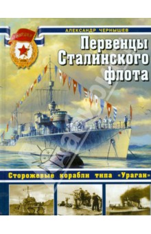 Первенцы Сталинского флота. Сторожевые корабли типа Ураган - Александр Чернышев