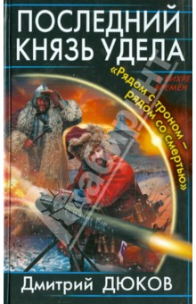 Последний князь удела. Рядом с троном - рядом со смертью - Дмитрий Дюков