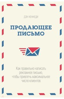 Дэн Кеннеди - Продающее письмо.Как правильно написать рекламное письмо, чтобы привлечь максимальное число клиентов обложка книги Дэн Кеннеди - Продающее письмо.Как правильно написать рекламное письмо, чтобы привлечь максимальное число клиентов обложка книги