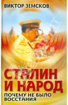 Виктор Земсков - Сталин и народ. Почему не было восстания обложка книги Виктор Земсков - Сталин и народ. Почему не было восстания обложка книги