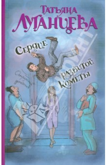 Татьяна Луганцева - Сердце разбитой кометы обложка книги Татьяна Луганцева - Сердце разбитой кометы обложка книги