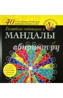 Волшебные медитации и мандалы - В. Вознесенская