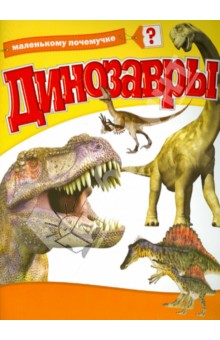 Динозавры обложка книги Динозавры обложка книги