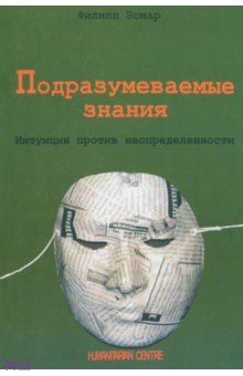 Подразумеваемые знания. Интуиция против неопределенности - Филипп Бомар