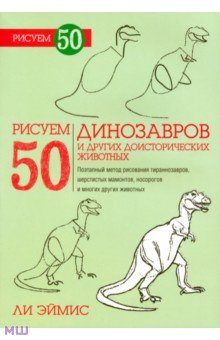 Ли Эймис - Рисуем 50 динозавров и других доисторических обложка книги Ли Эймис - Рисуем 50 динозавров и других доисторических обложка книги