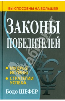 Бодо Шефер - Законы победителей обложка книги Бодо Шефер - Законы победителей обложка книги