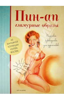 Пин-Ап. Гламурные образы. Пошаговое руководство для художников