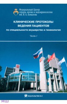 Антошина, Бараташвили, Баутин - Клинические протоколы ведения пациентов по специальности акушерство и гинекологии. Часть 1 обложка книги Антошина, Бараташвили, Баутин - Клинические протоколы ведения пациентов по специальности акушерство и гинекологии. Часть 1 обложка книги