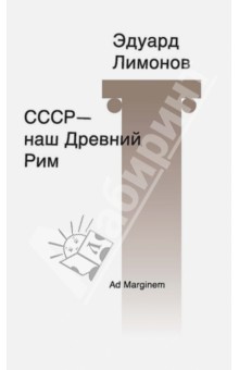СССР - наш Древний Рим - Эдуард Лимонов