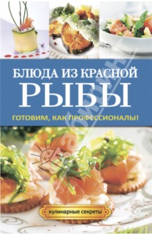 Блюда из красной рыбы. Готовим как профессионалы! - Галина Серикова