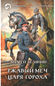 Андрей Белянин - Ржавый меч царя Гороха обложка книги Андрей Белянин - Ржавый меч царя Гороха обложка книги