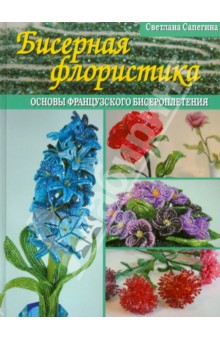 Бисерная флористика. Основы французского бисероплетения - Светлана Сапегина