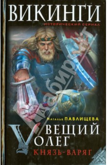 Вещий Олег. Князь - Варяг - Наталья Павлищева