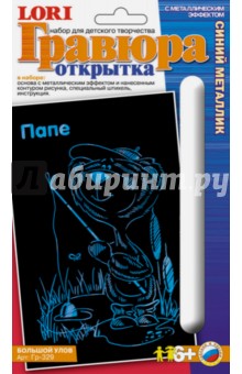 Гравюра открытка "Большой улов", А5 (Гр-329) Гравюра открытка "Большой улов", А5 (Гр-329)