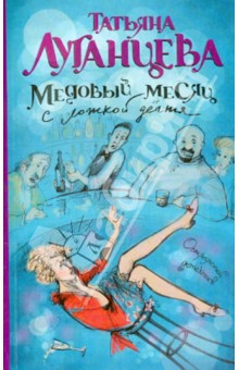 Татьяна Луганцева - Медовый месяц с ложкой дегтя обложка книги Татьяна Луганцева - Медовый месяц с ложкой дегтя обложка книги