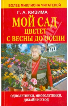 Галина Кизима - Мой сад цветет с весны до осени обложка книги Галина Кизима - Мой сад цветет с весны до осени обложка книги