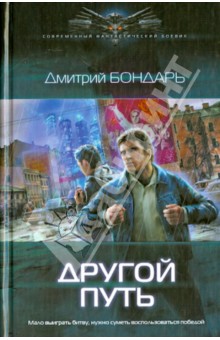 Другой путь - Дмитрий Бондарь