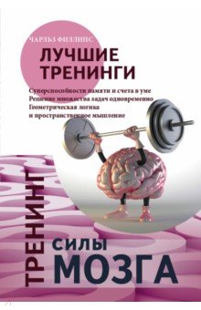 Чарльз Филлипс - Тренинг силы мозга. Тренинг гибкости мозга обложка книги Чарльз Филлипс - Тренинг силы мозга. Тренинг гибкости мозга обложка книги