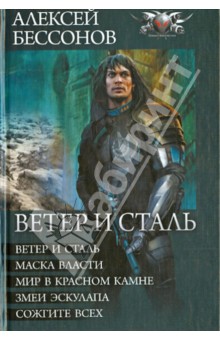 Алексей Бессонов - Ветер и сталь (пенталогия) обложка книги Алексей Бессонов - Ветер и сталь (пенталогия) обложка книги