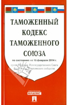 Таможенный кодекс Таможенного союза по состоянию на 15.02.2014 обложка книги Таможенный кодекс Таможенного союза по состоянию на 15.02.2014 обложка книги