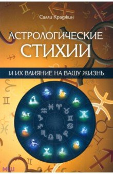 Астрологические стихии и их влияние на вашу жизнь - Салли Крадджин