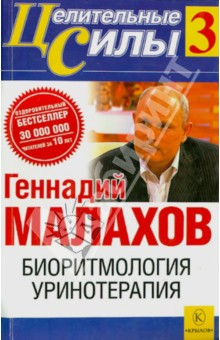 Геннадий Малахов - Биоритмология. Уринотерапия. Том 3 обложка книги Геннадий Малахов - Биоритмология. Уринотерапия. Том 3 обложка книги