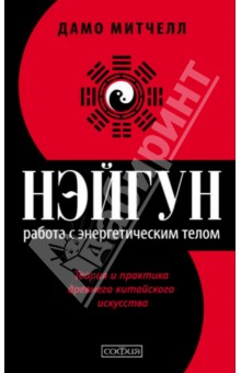 Нэйгун: Работа с энергетическим телом. Теория и практика древнего китайского искусства