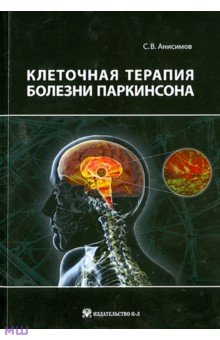 Сергей Анисимов - Клеточная терапия болезни Паркинсона обложка книги Сергей Анисимов - Клеточная терапия болезни Паркинсона обложка книги