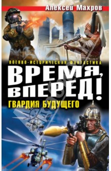 Время, вперед! Гвардия будущего - Алексей Махров