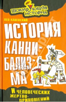 История каннибализма и человеческих жертвоприношений - Лев Каневский