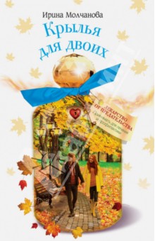 Ирина Молчанова - Крылья для двоих обложка книги Ирина Молчанова - Крылья для двоих обложка книги