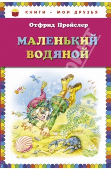 Маленький Водяной - Отфрид Пройслер