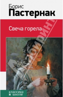 Борис Пастернак - Свеча горела обложка книги Борис Пастернак - Свеча горела обложка книги