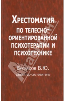 Хрестоматия по телесно-ориентированной психотерапии и психотехнике