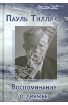 Ролло Мэй - Пауль Тиллих. Воспоминание о дружбе обложка книги Ролло Мэй - Пауль Тиллих. Воспоминание о дружбе обложка книги