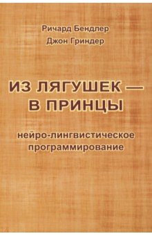 Из лягушек - в принцы. Нейро-лингвистическое программирование - Бендлер, Гриндер