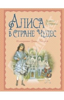 Алиса в Стране Чудес - Льюис Кэрролл