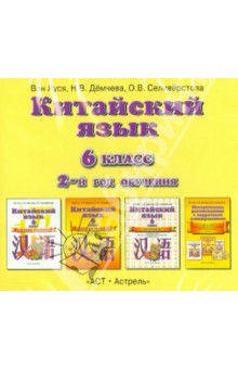 Китайский язык. 6 класс. 2-й год обучения. Аудиопособие к учебнику (CDmp3) - Ван, Демчева, Селиверстова
