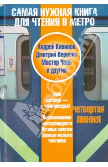 Кивинов, Вересов, Мастер, Соболь, Мещеряков, Максютов, Волкова - Самая нужная книга для чтения в метро. Четвертая линия обложка книги Кивинов, Вересов, Мастер, Соболь, Мещеряков, Максютов, Волкова - Самая нужная книга для чтения в метро. Четвертая линия обложка книги