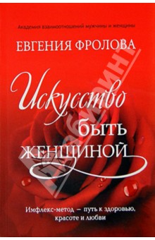 Искусство быть женщиной - Евгения Фролова