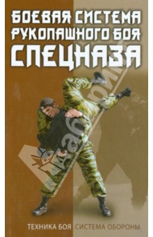 В. Коньков - Боевая система рукопашного боя спецназа обложка книги В. Коньков - Боевая система рукопашного боя спецназа обложка книги